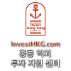 Invest홍콩 역외투자지원센터